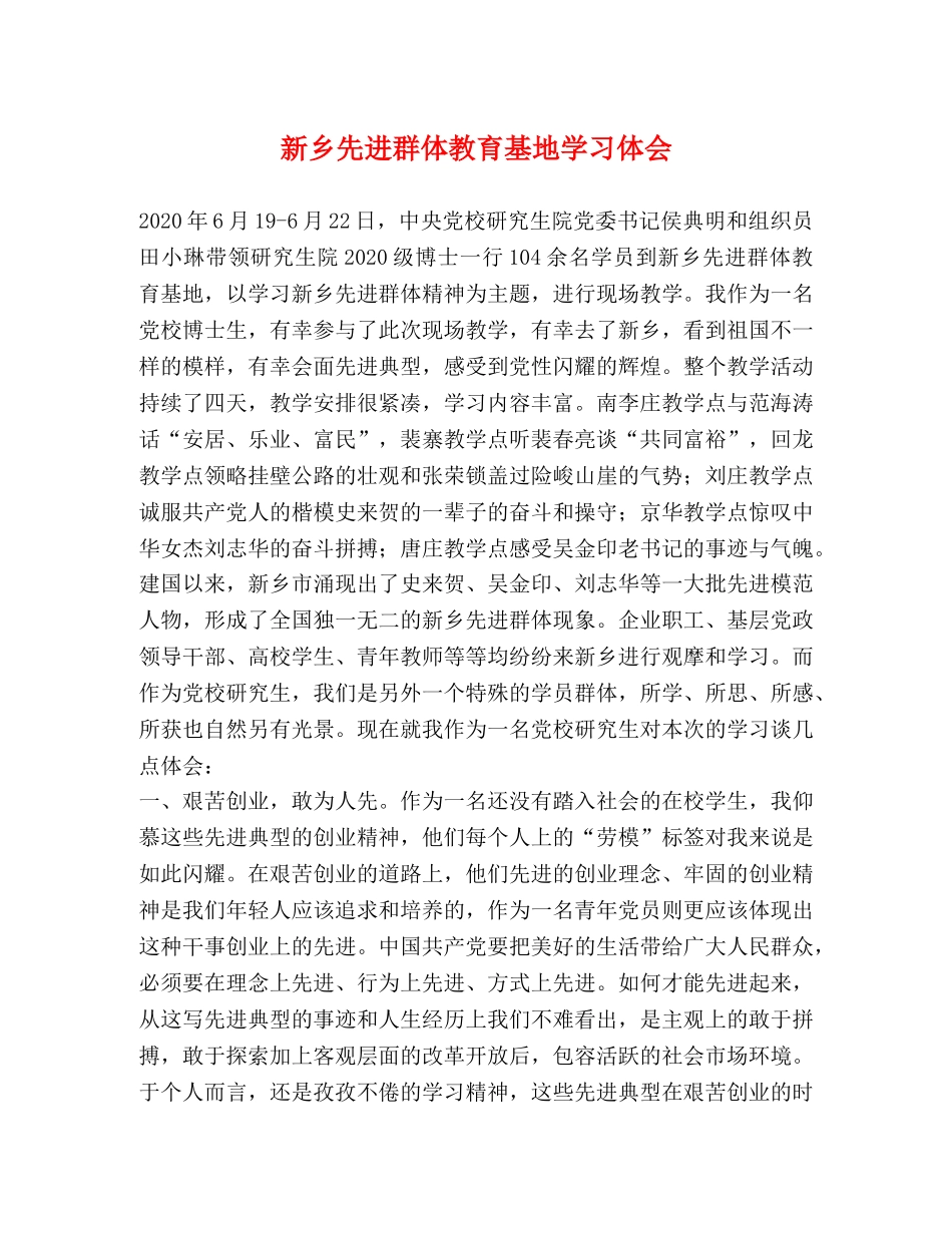 新乡先进群体教育基地学习体会 _第1页