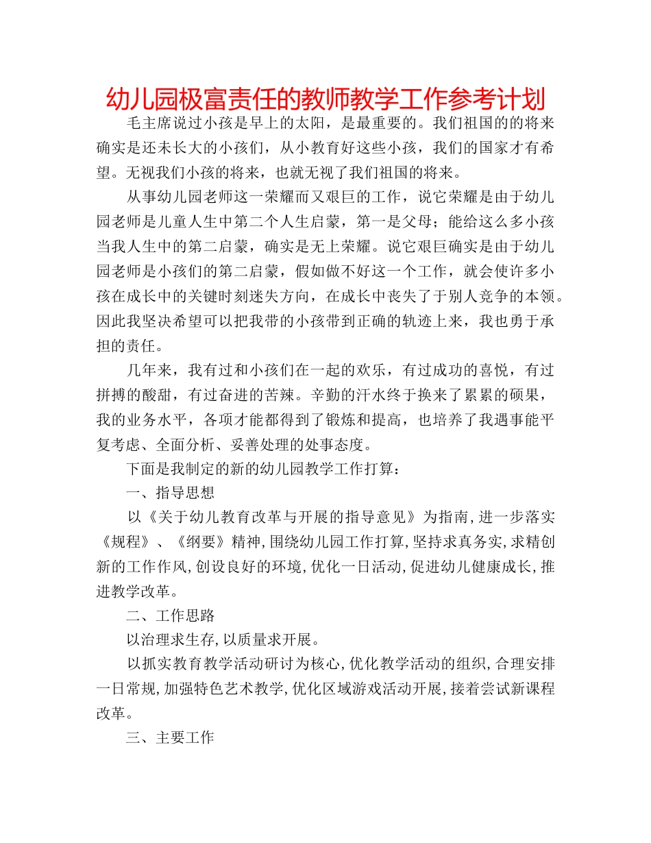 幼儿园极富责任的教师教学工作参考计划 _第1页