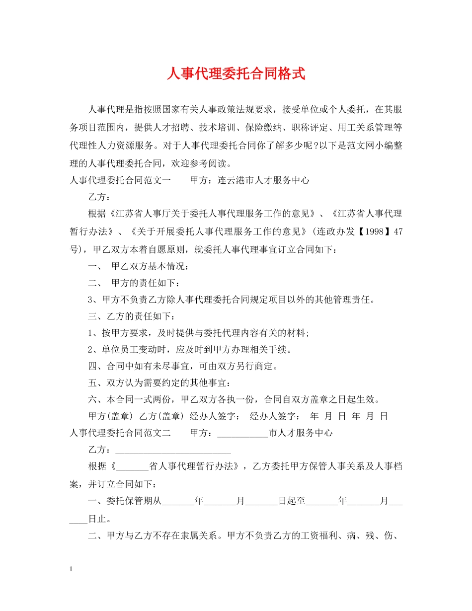 人事代理委托合同格式_第1页
