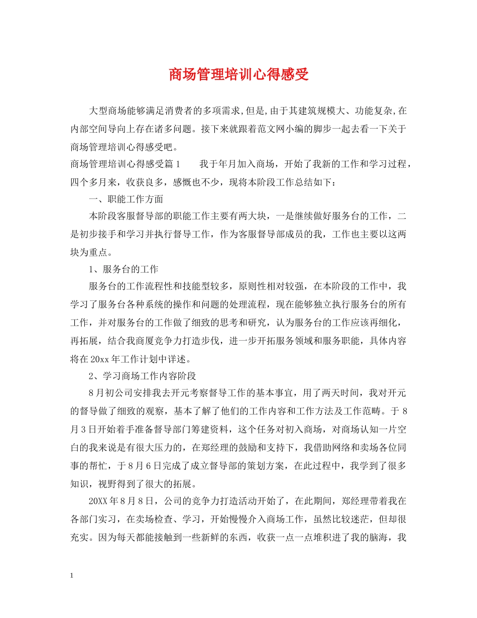 商场管理培训心得感受 _第1页