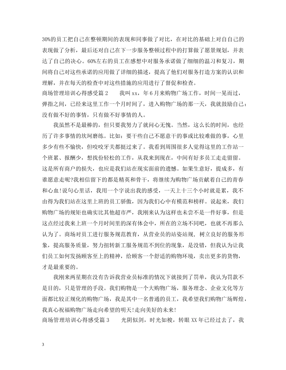 商场管理培训心得感受 _第3页
