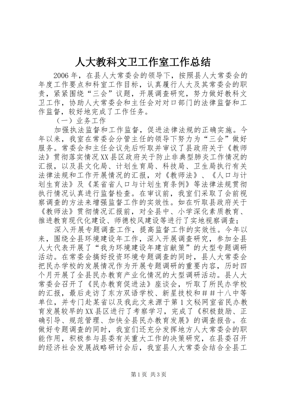 人大教科文卫工作室工作总结 _第1页