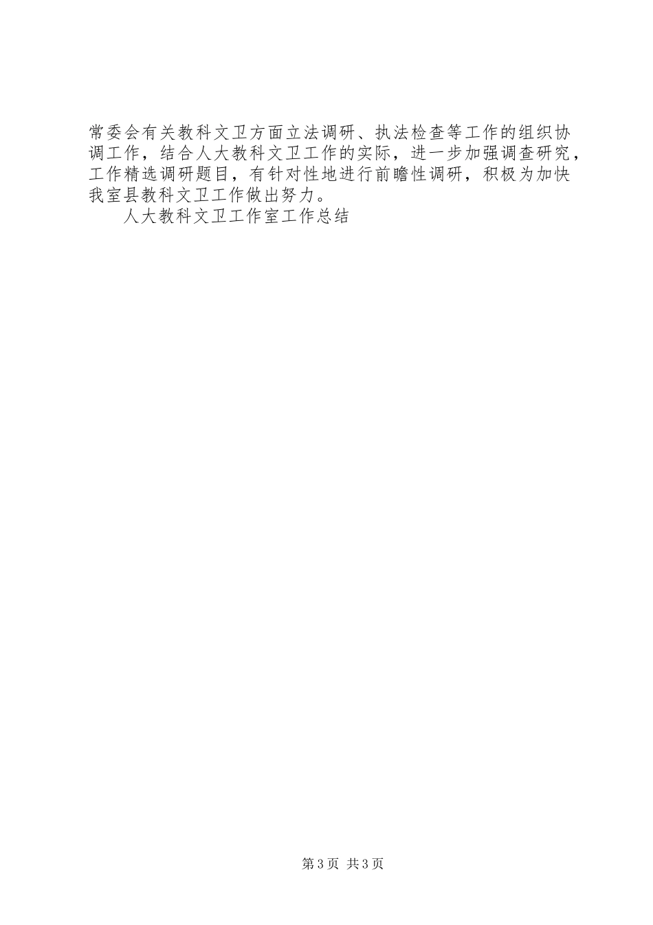 人大教科文卫工作室工作总结 _第3页