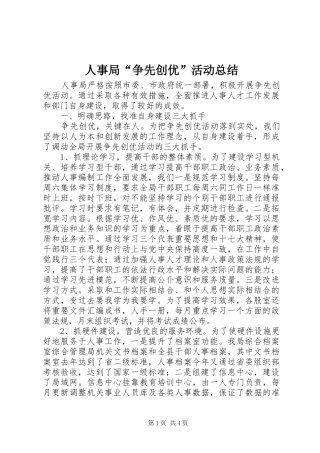 人事局“争先创优”活动总结 