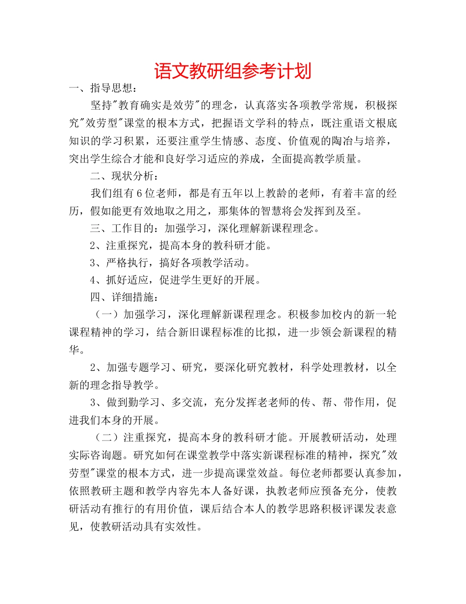 语文教研组参考计划 _第1页