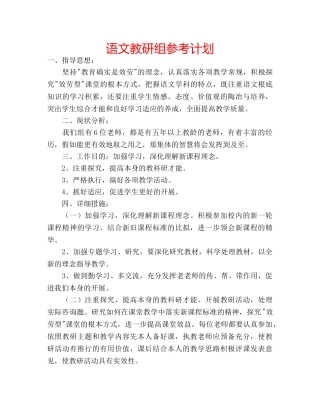 语文教研组参考计划 