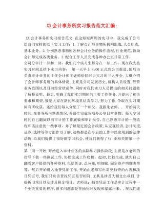 XX会计事务所实习报告范文汇编- 