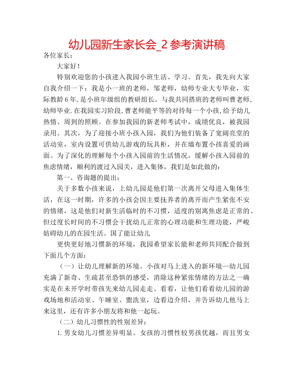 幼儿园新生家长会_2参考演讲稿 _第1页
