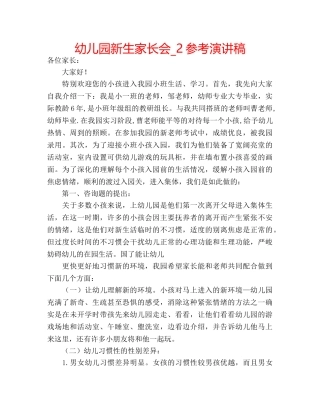 幼儿园新生家长会_2参考演讲稿 