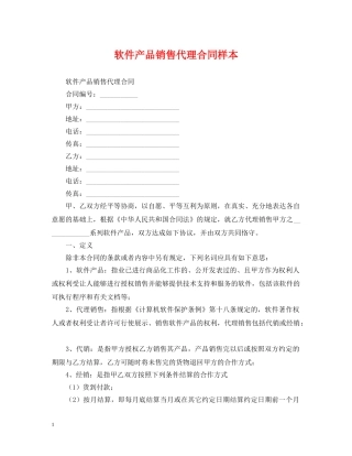 软件产品销售代理合同样本 