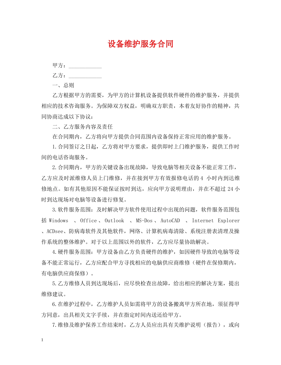 设备维护服务合同 _第1页