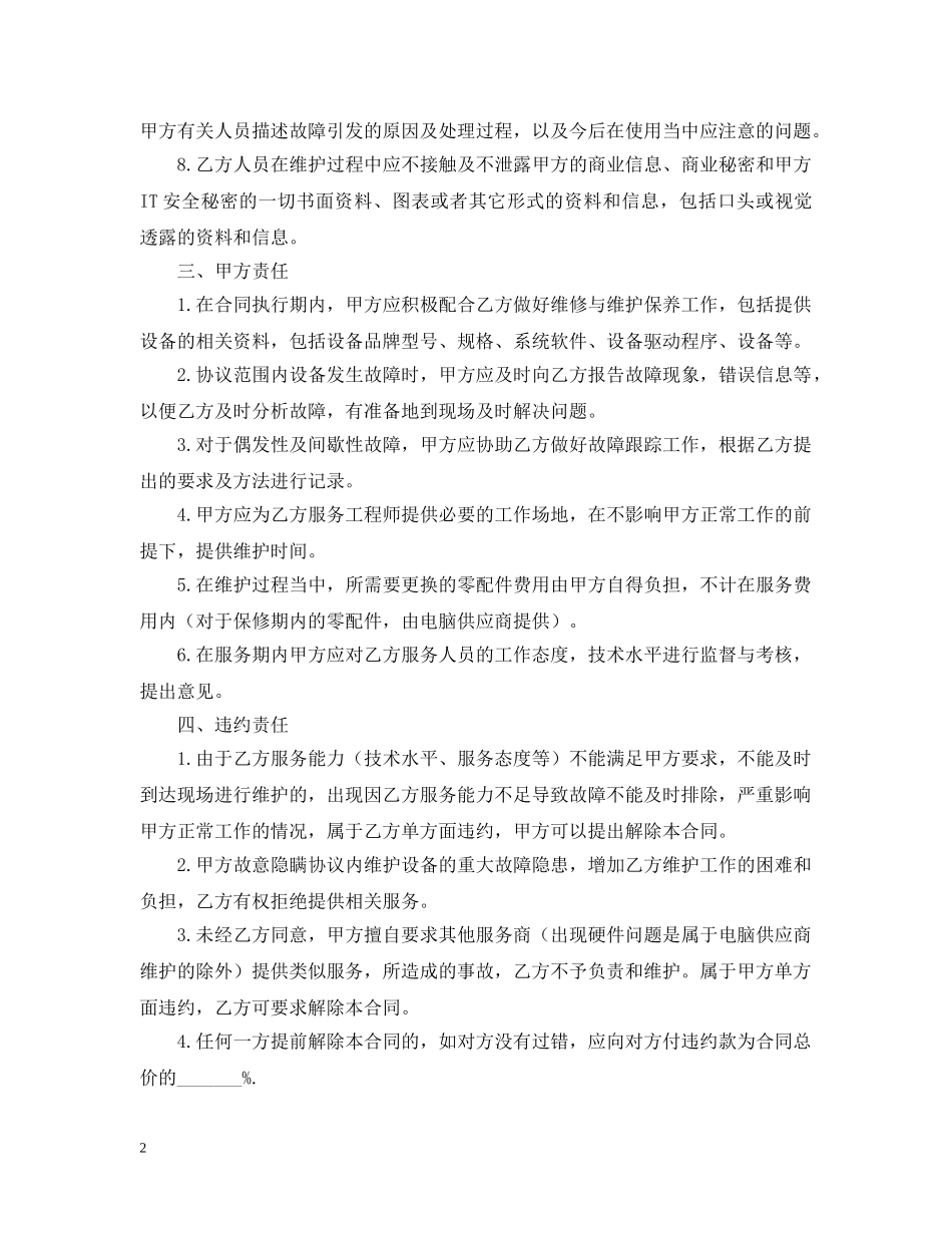 设备维护服务合同 _第2页