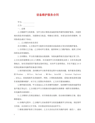 设备维护服务合同 