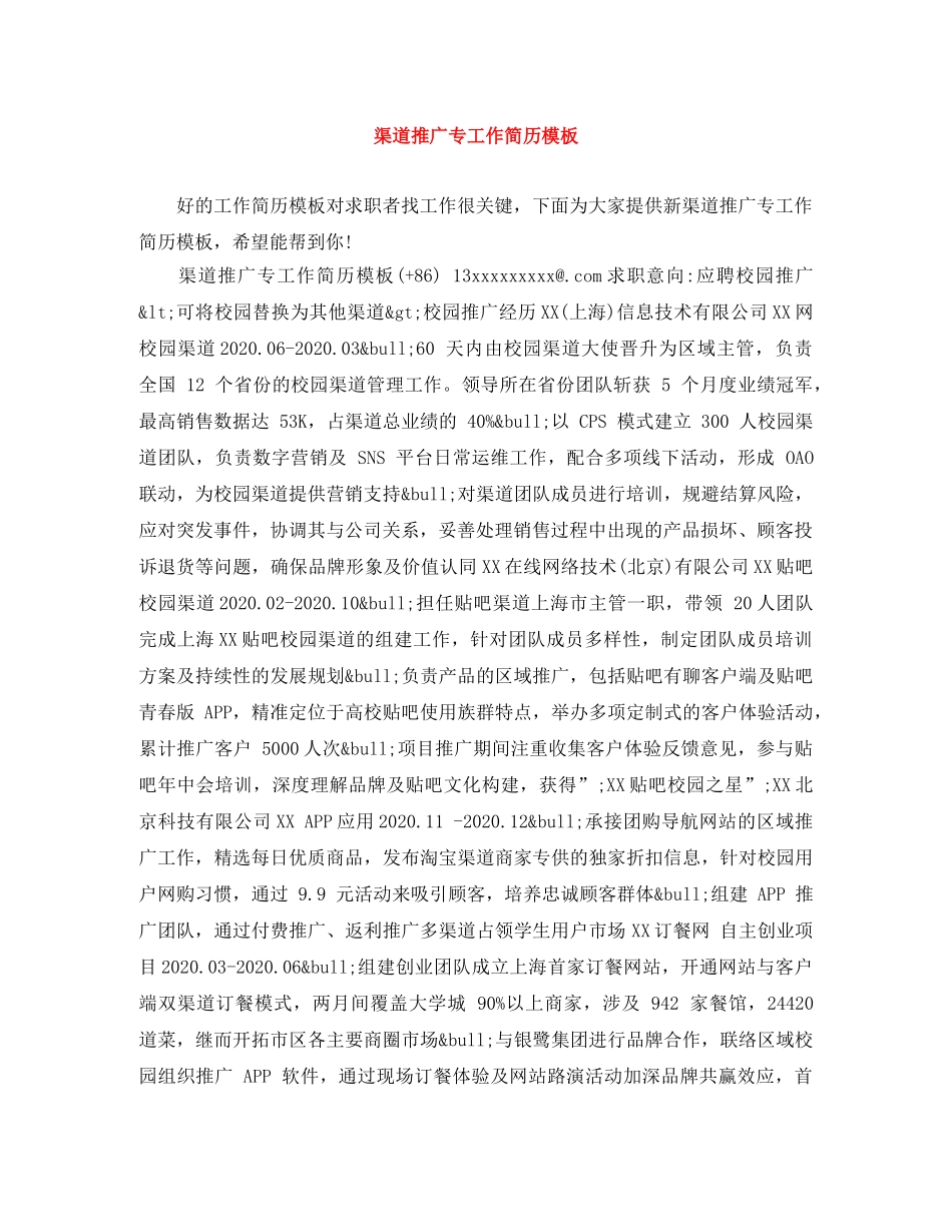 渠道推广专工作简历模板 _第1页