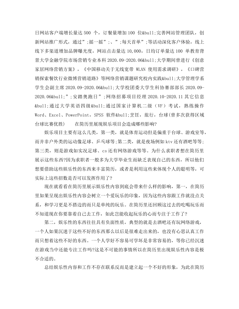 渠道推广专工作简历模板 _第2页