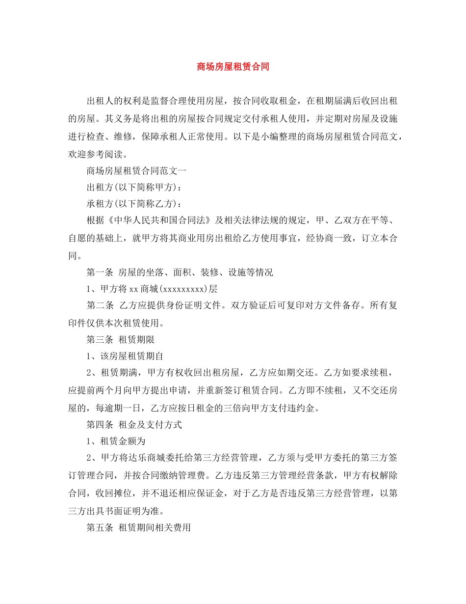 商场房屋租赁合同 _第1页