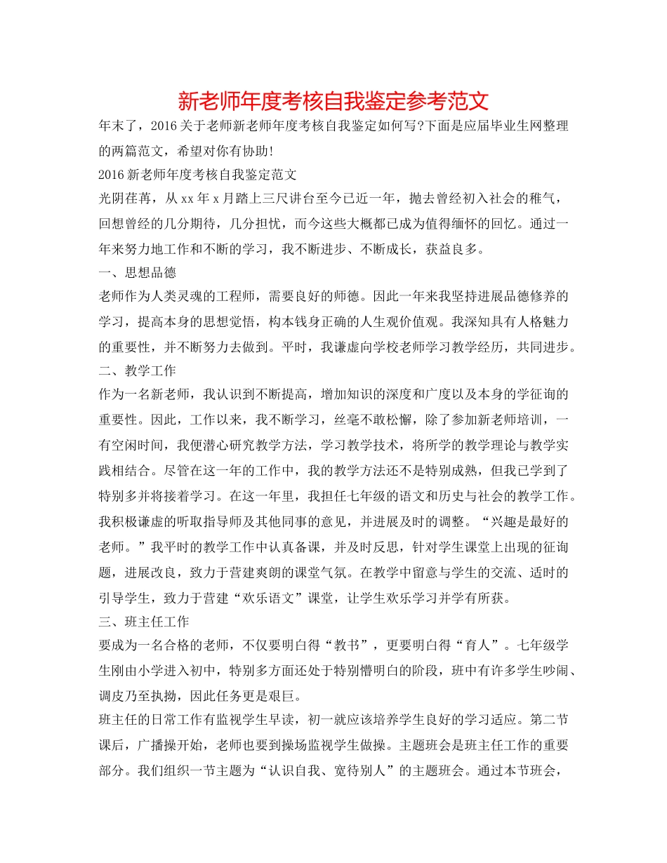 新教师年度考核自我鉴定参考范文 _第1页