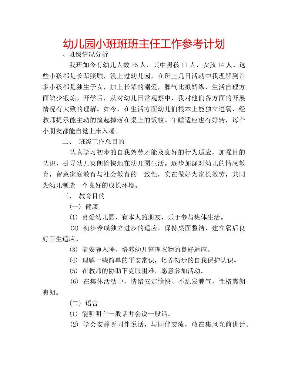 幼儿园小班班班主任工作参考计划 _第1页
