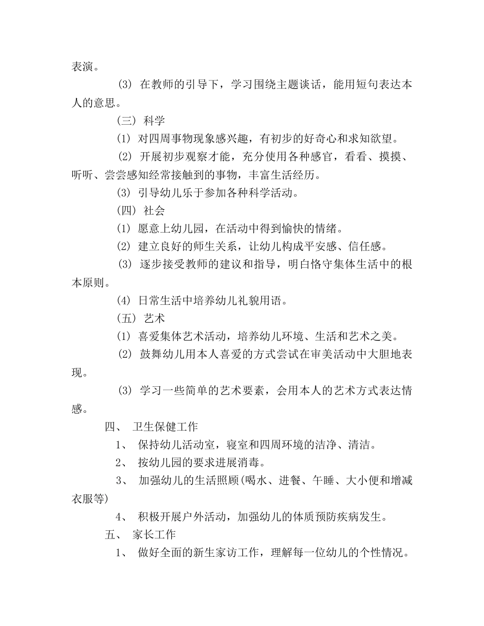 幼儿园小班班班主任工作参考计划 _第2页
