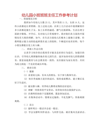 幼儿园小班班班主任工作参考计划 