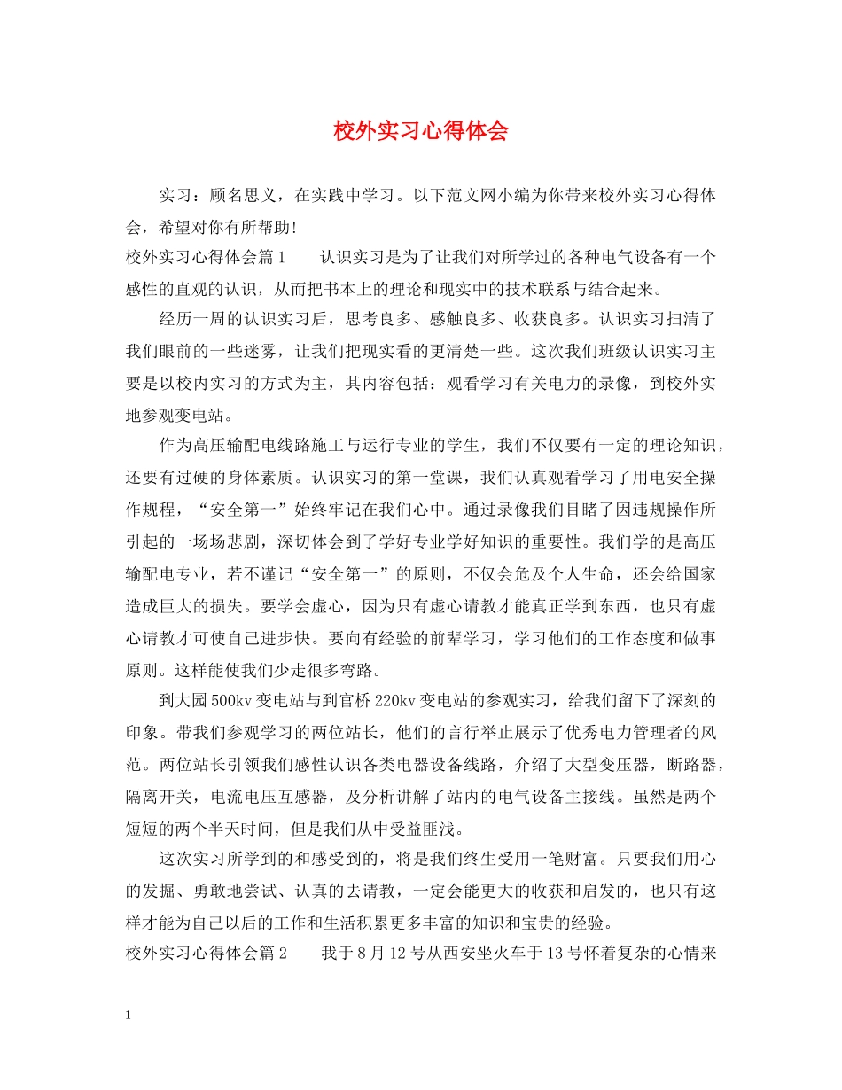 校外实习心得体会 _第1页
