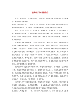 校外实习心得体会 
