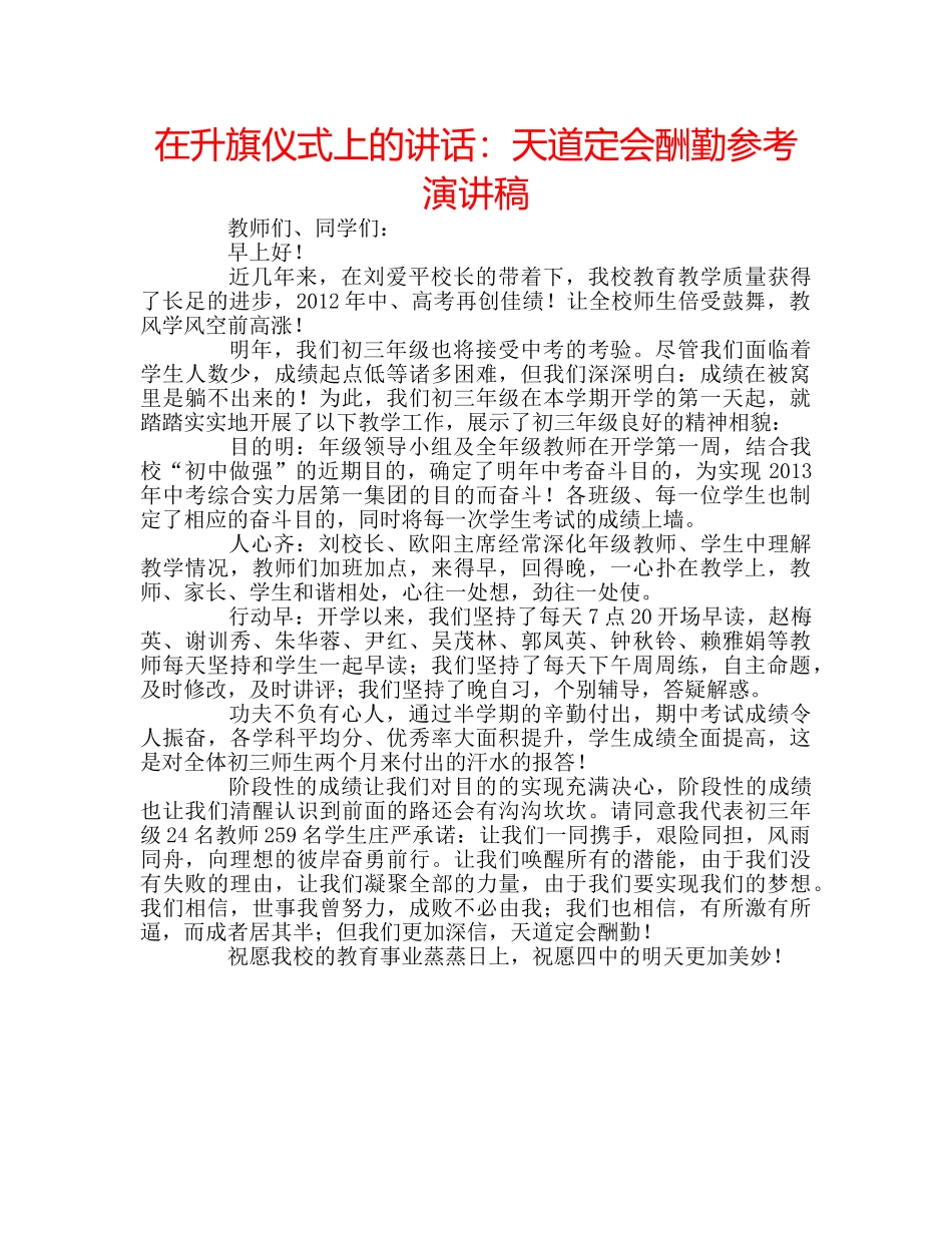 在升旗仪式上的讲话天道定会酬勤参考演讲稿 _第1页
