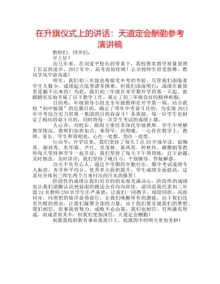 在升旗仪式上的讲话天道定会酬勤参考演讲稿 