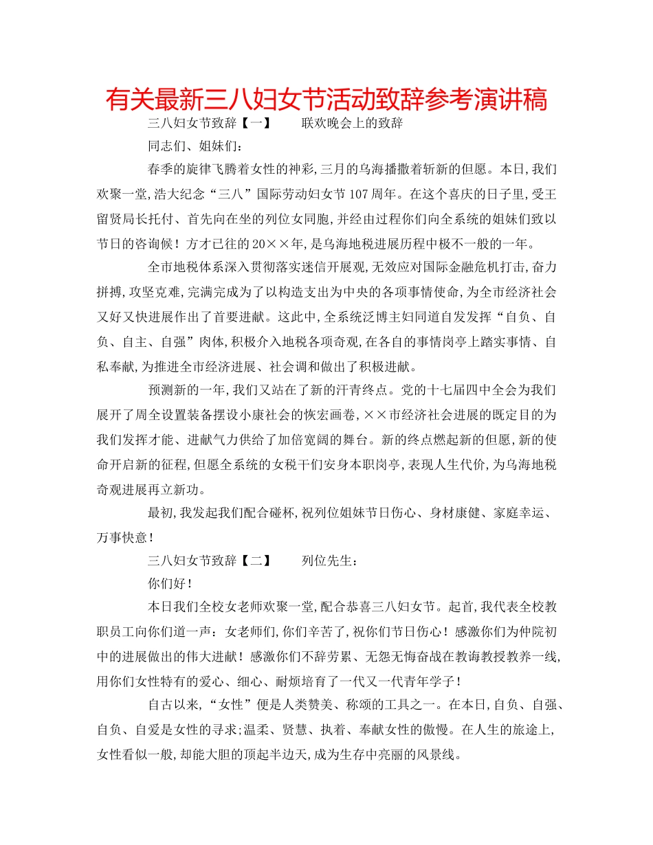 有关最新三八妇女节活动致辞参考演讲稿 _第1页