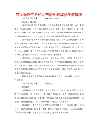 有关最新三八妇女节活动致辞参考演讲稿 