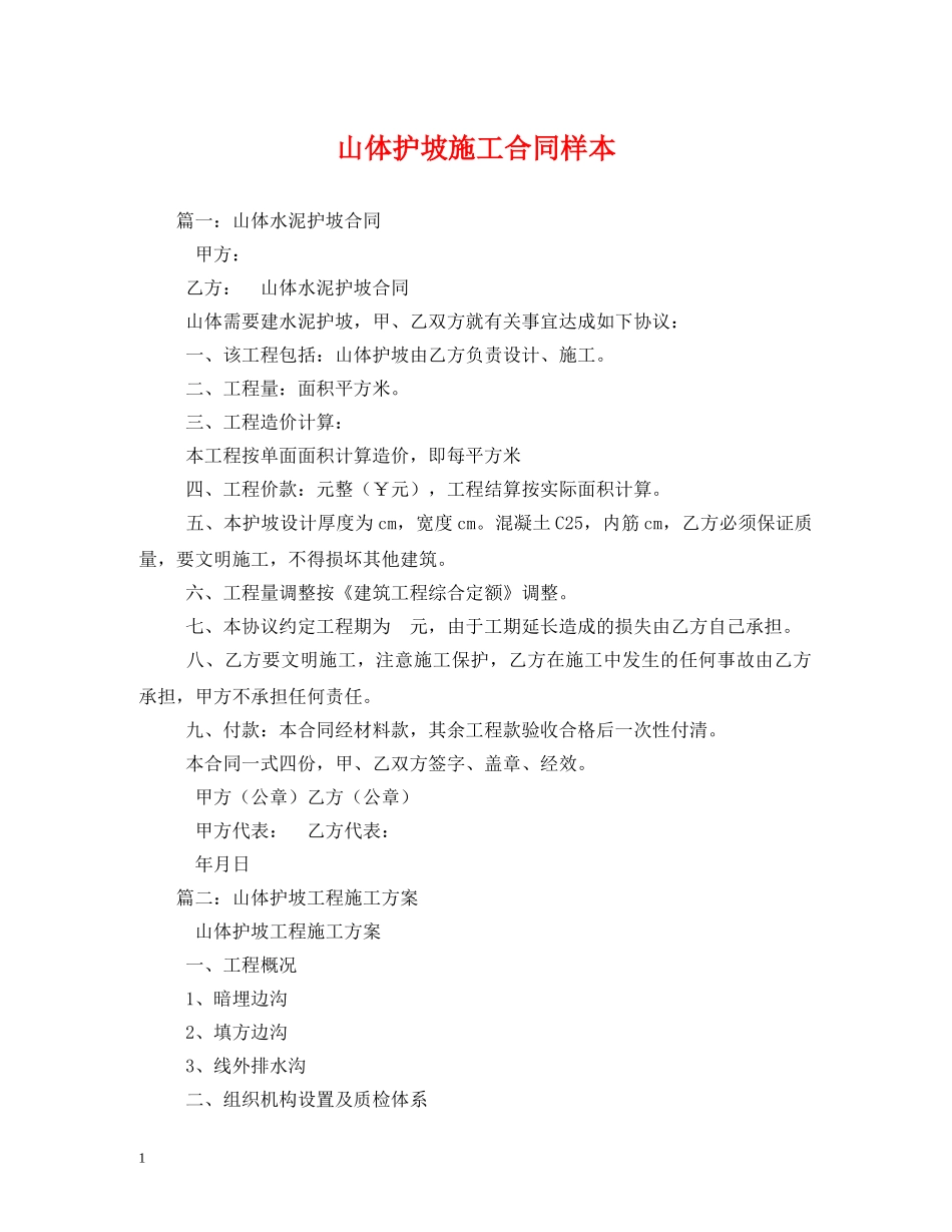 山体护坡施工合同样本 _第1页