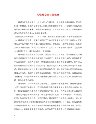 与党员交流心得体会 