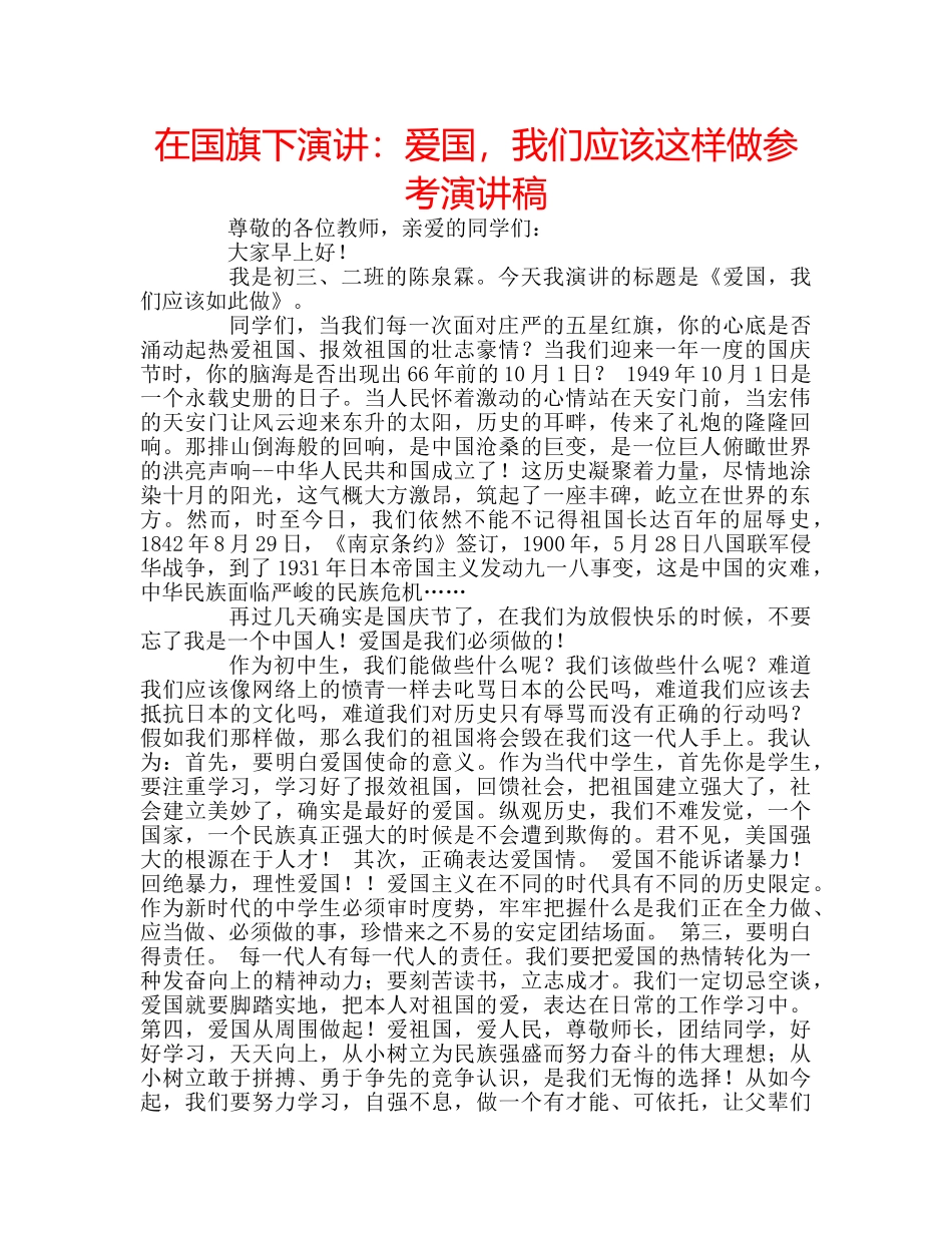 在国旗下演讲爱国，我们应该这样做参考演讲稿 _第1页