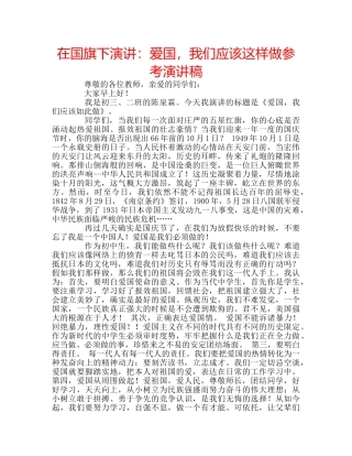 在国旗下演讲爱国，我们应该这样做参考演讲稿 