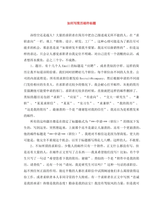 如何写简历邮件标题 