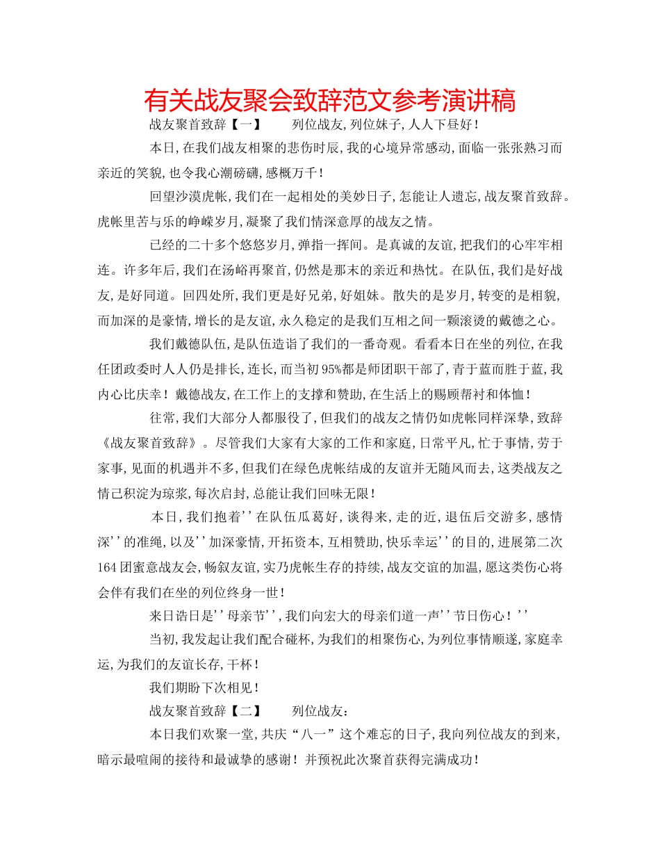 有关战友聚会致辞范文参考演讲稿 _第1页