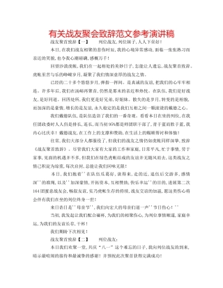 有关战友聚会致辞范文参考演讲稿 