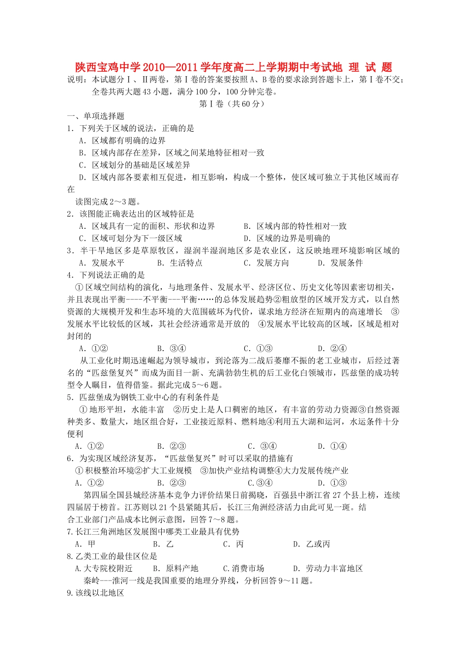 陕西省宝鸡20102011高二地理上学期期中考试新人教版会员独享 _第1页