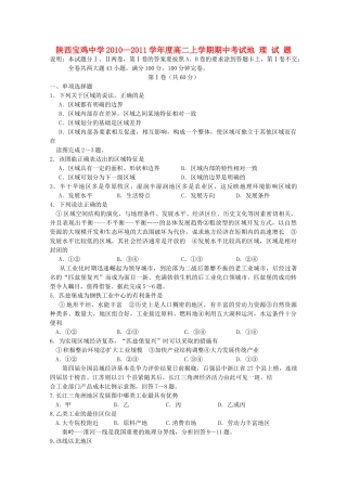 陕西省宝鸡20102011高二地理上学期期中考试新人教版会员独享 