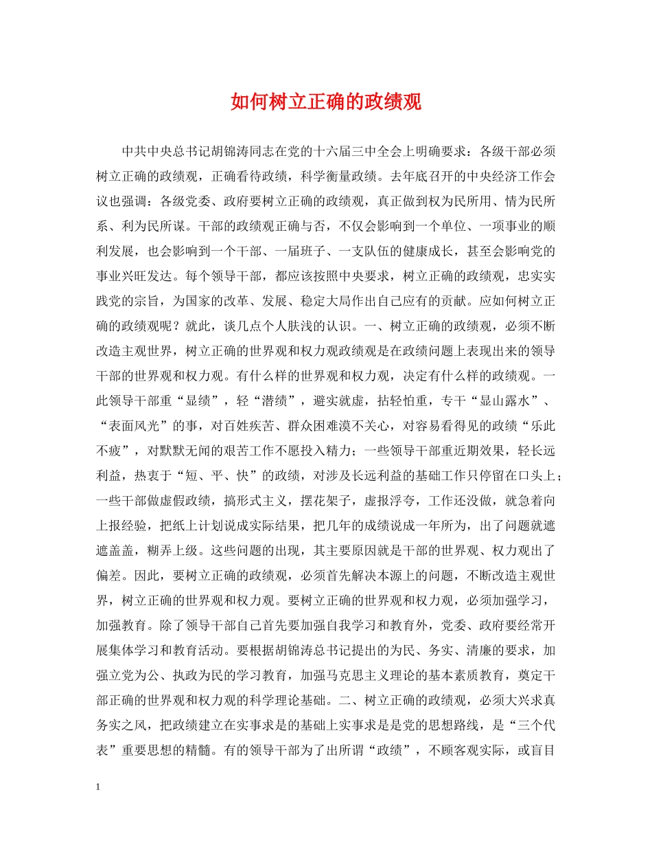 如何树立正确的政绩观 _第1页