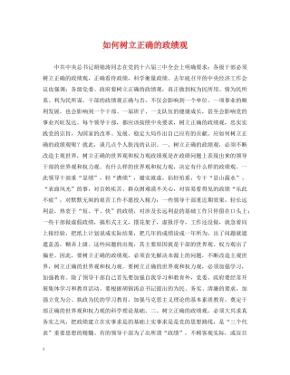 如何树立正确的政绩观 