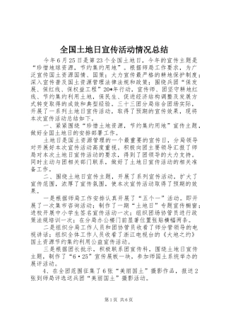 全国土地日宣传活动情况总结 