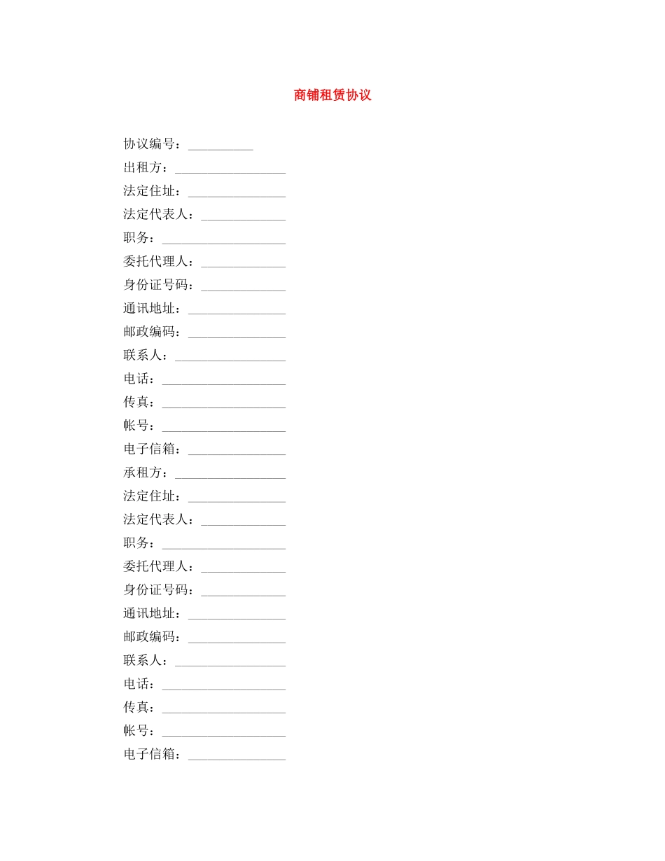 商铺租赁协议 _第1页