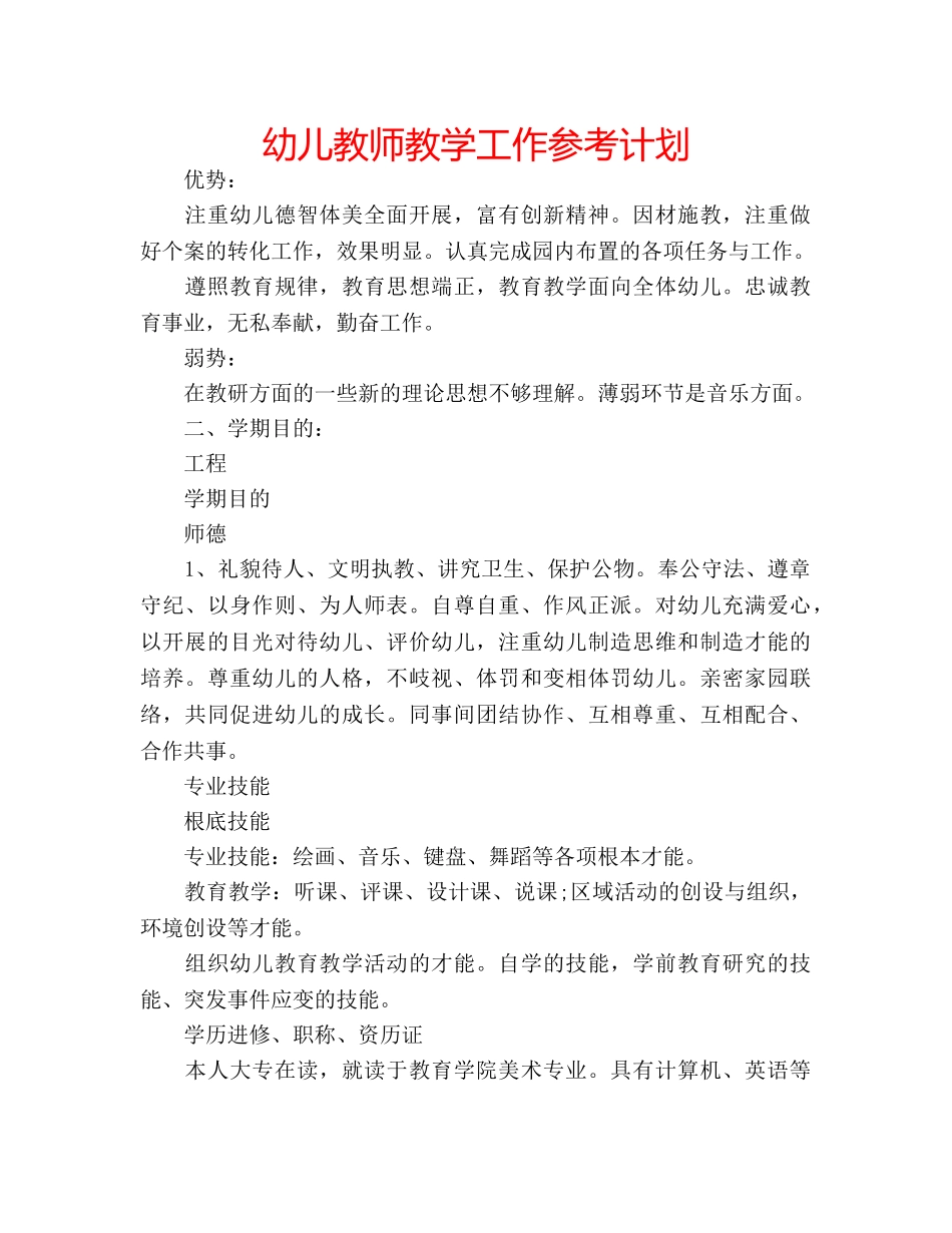 幼儿教师教学工作参考计划 _第1页