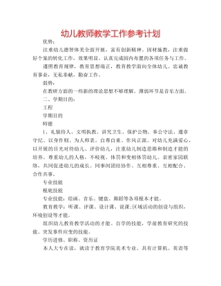 幼儿教师教学工作参考计划 
