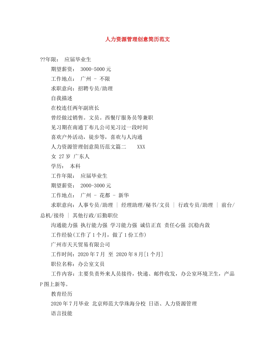 人力资源管理创意简历范文_第1页