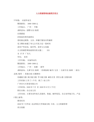人力资源管理创意简历范文