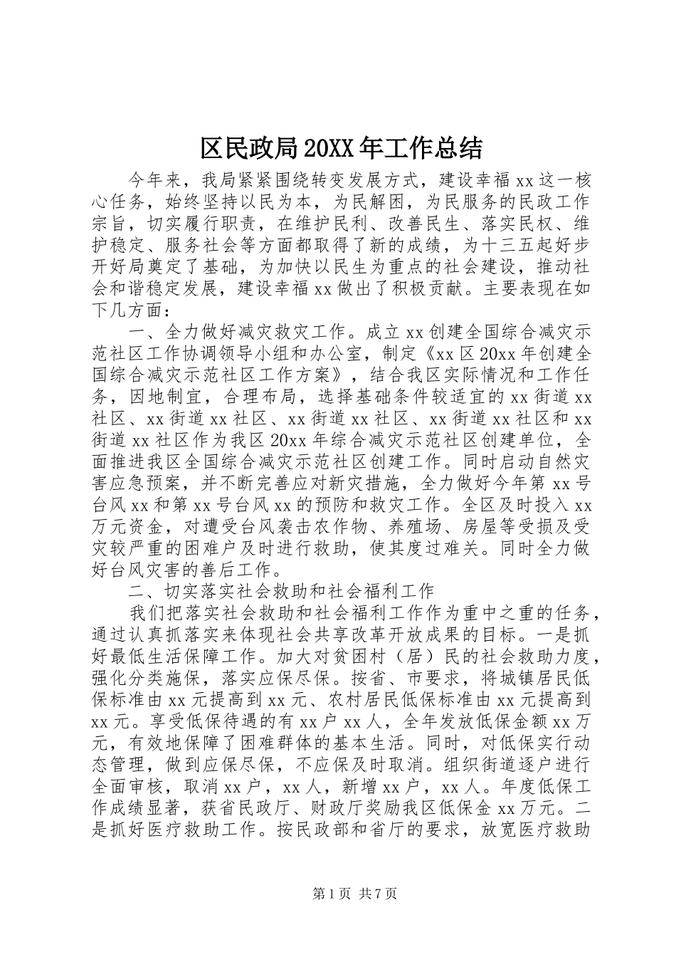 区民政局20XX年工作总结_第1页