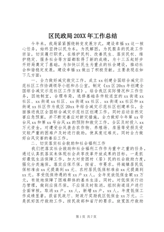 区民政局20XX年工作总结
