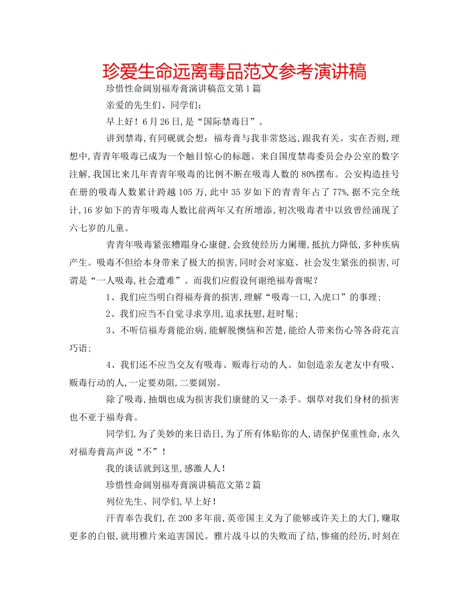 珍爱生命远离毒品范文参考演讲稿 _第1页